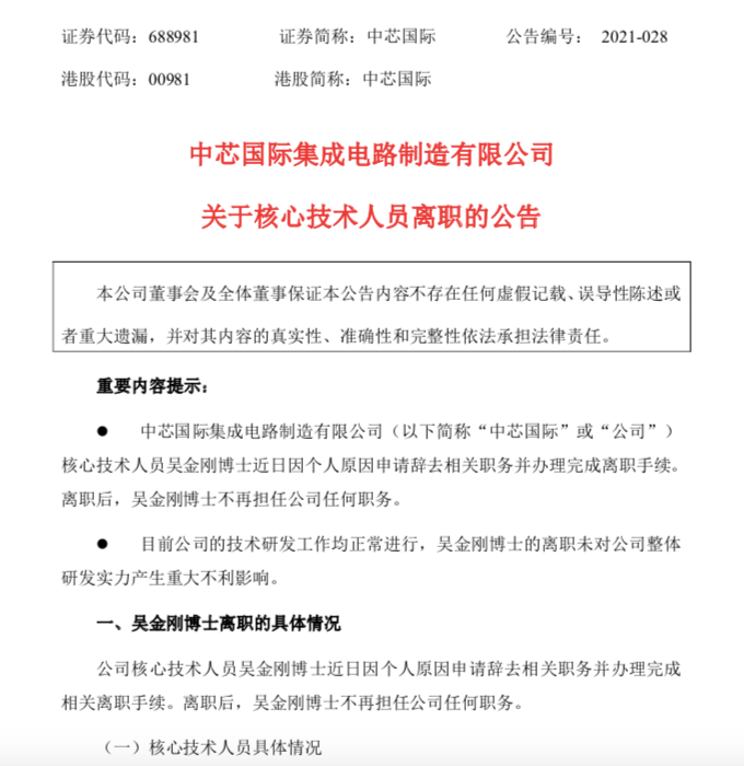 突发！中芯国际核心技术人员离职，放弃近千万的股票激励，公司回应来了