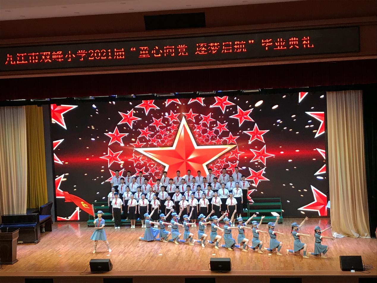 九江市双峰小学举行2021届毕业典礼(图6)