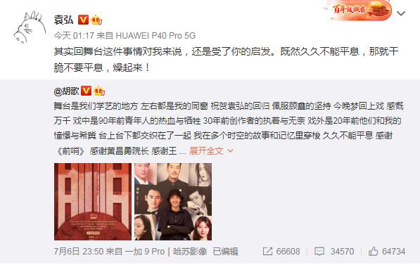 胡歌支持好友袁弘新話劇 送花籃署名“同寢胡歌”