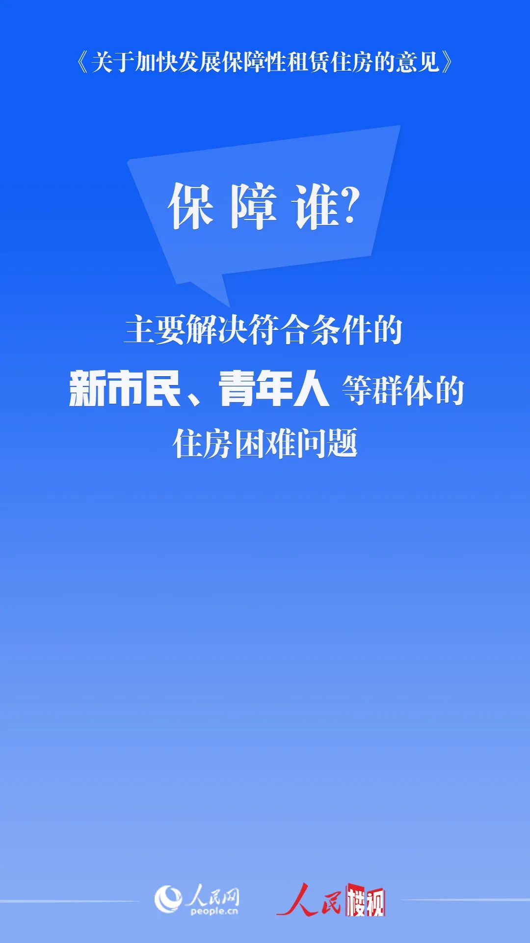 让青年人、新市民有房住！任务明确