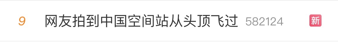 “哇哦，中国星”！北京天文爱好者拍到中国空间站从上空飞过：感觉特别自豪