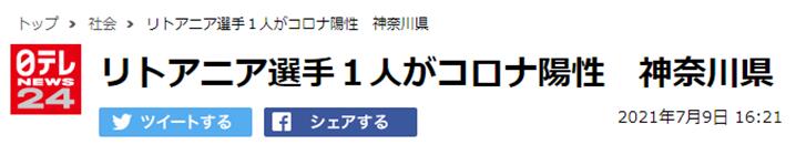 东京奥运会立陶宛代表团一名运动员新冠核酸检测呈阳性