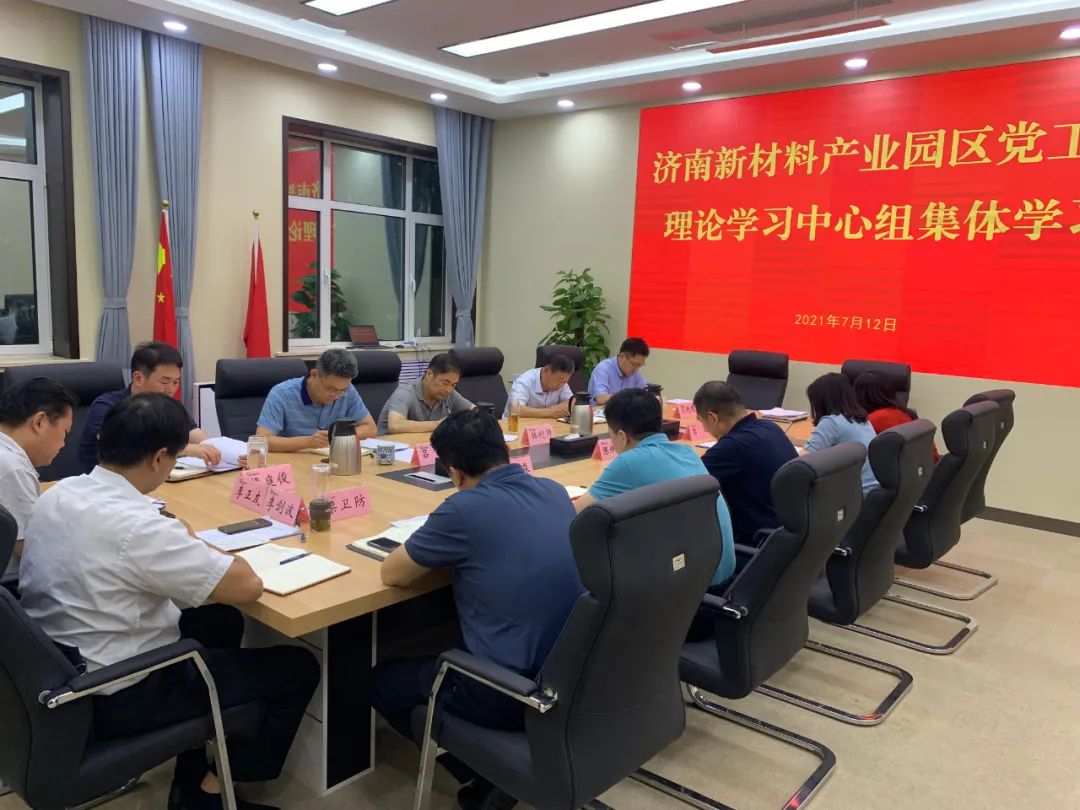 济南新材料产业园区党工委召开理论学习中心组(扩大)专题学习会