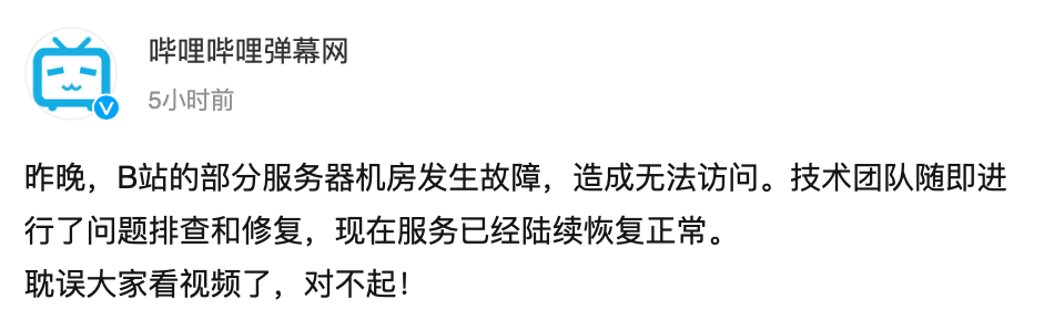 B站致歉：部分服务器机房发生故障，现服务已陆续恢复正常-第1张图片-大千世界