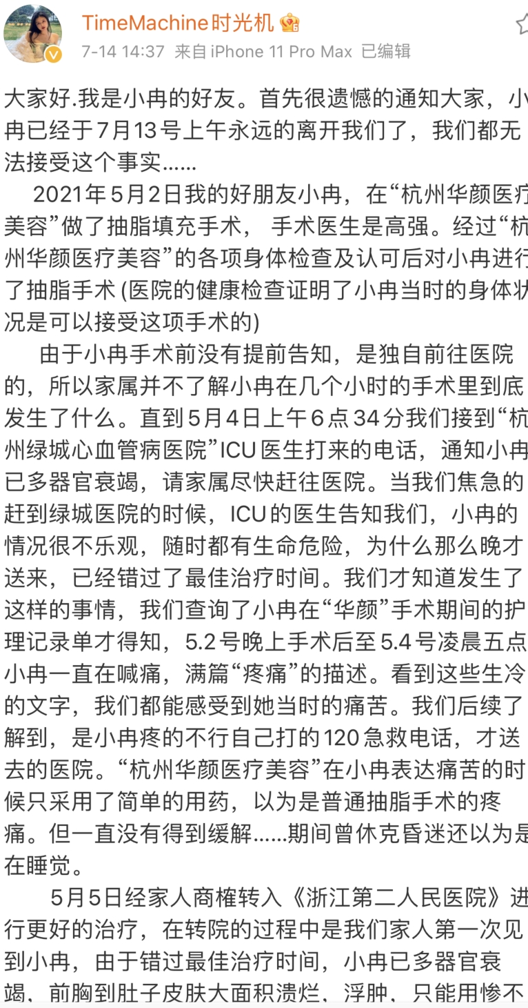 33岁网红抽脂感染去世：痛到自己打120，休克被误当睡觉！涉事医院曾4次被罚，杭州卫健委通报