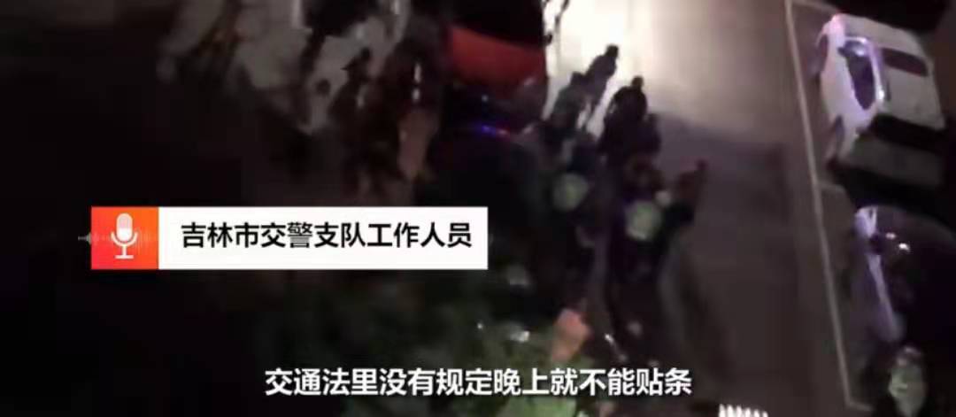 吉林交警晚上10点贴罚单被指“缺乏人情味”，交警这样回应