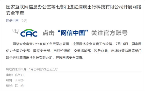 国家网信办等七部门进驻滴滴，开展网络安全审查