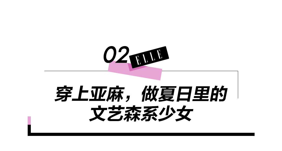 麻料的衣服真的都很土吗？
