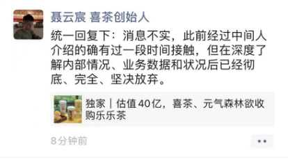 喜茶创始人回应收购乐乐茶：了解对方业务数据后已经彻底放弃