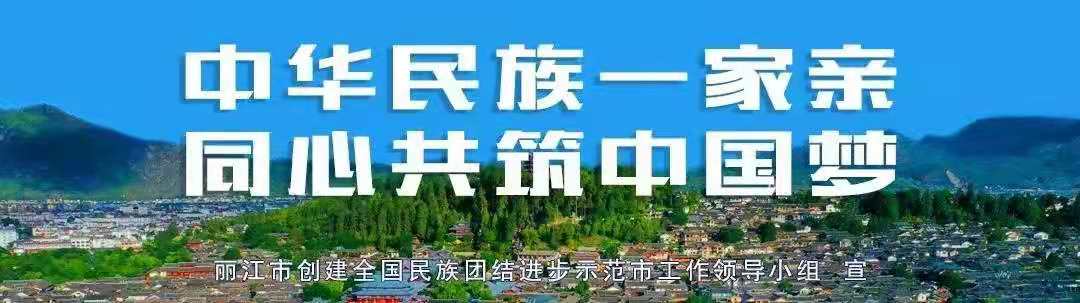 丽江radio-民族团结进步之声：丽江古城多元文化的融合