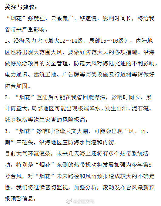 台风“烟花”对浙江的最新影响来了