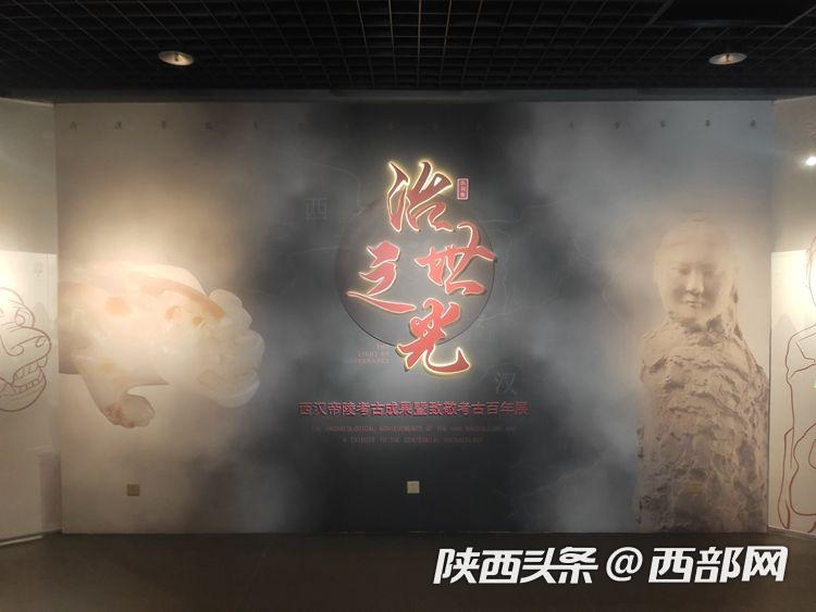 “治世之光——西汉帝陵考古成果暨致敬考古百年展”在汉阳陵博物院开展