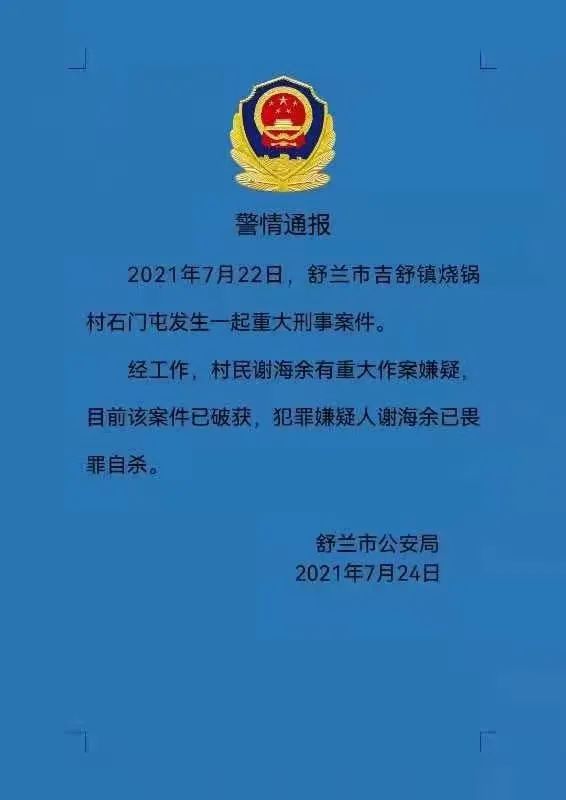吉林发生重大刑事案件！警方最新通报