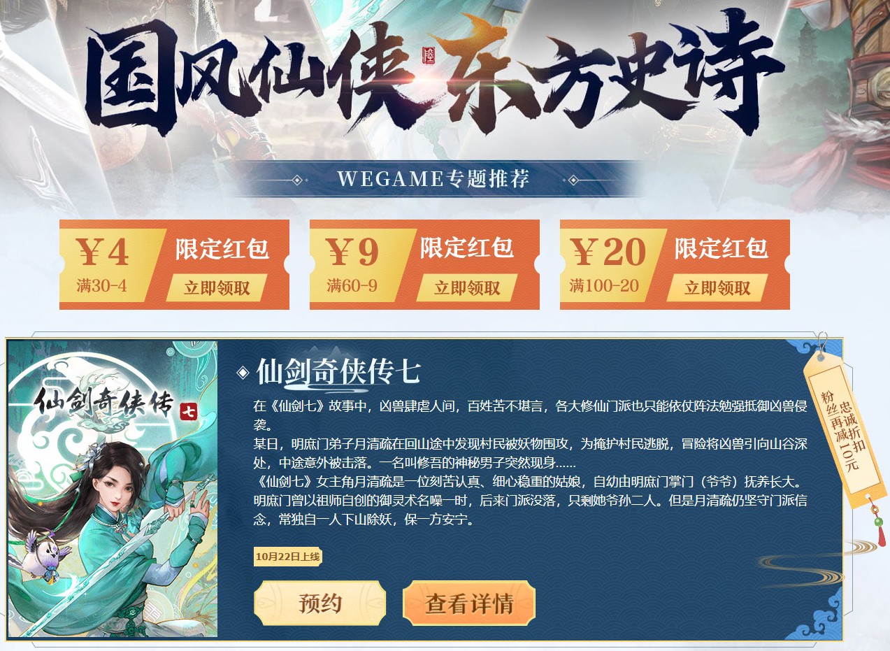 《仙剑奇侠传7》上架WeGame 优惠售价最高降30元