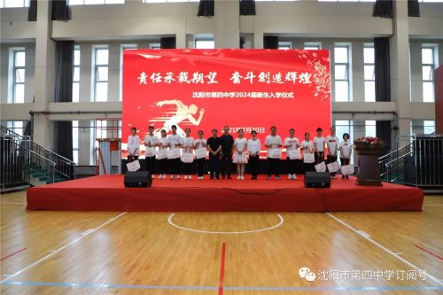 沈阳市第四中学新生入学仪式,共同写下三年之约(图14)