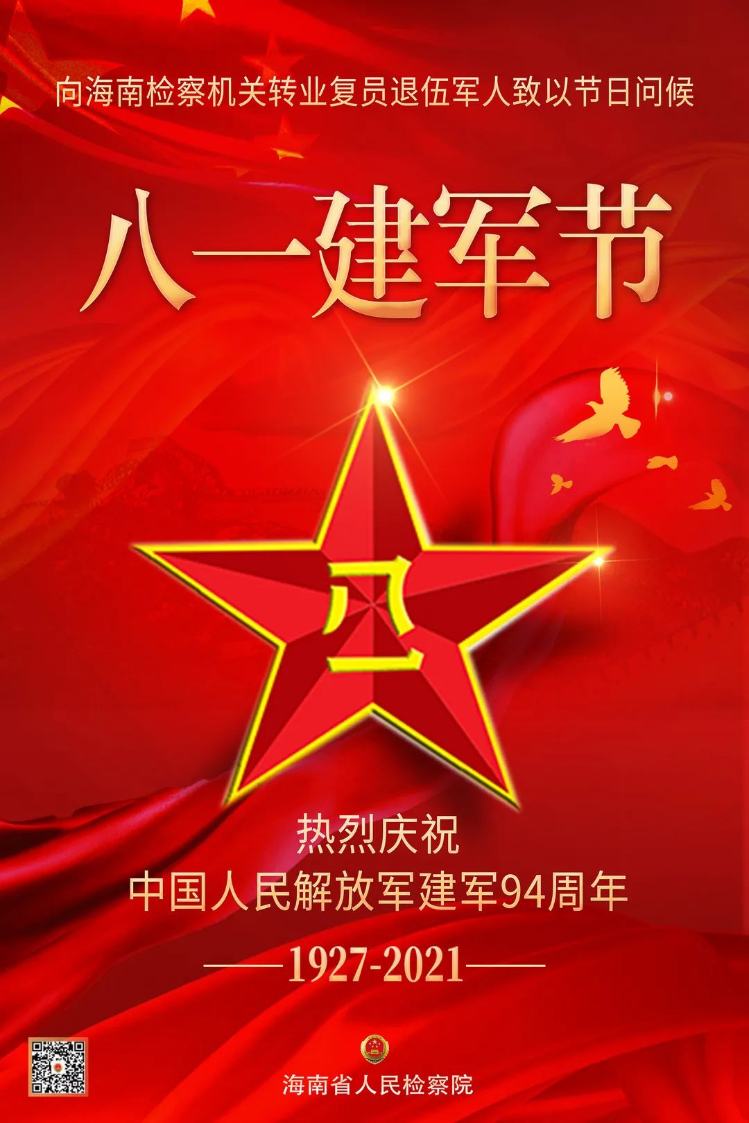 海报丨向海南检察机关转业复员退伍军人致以节日问候！