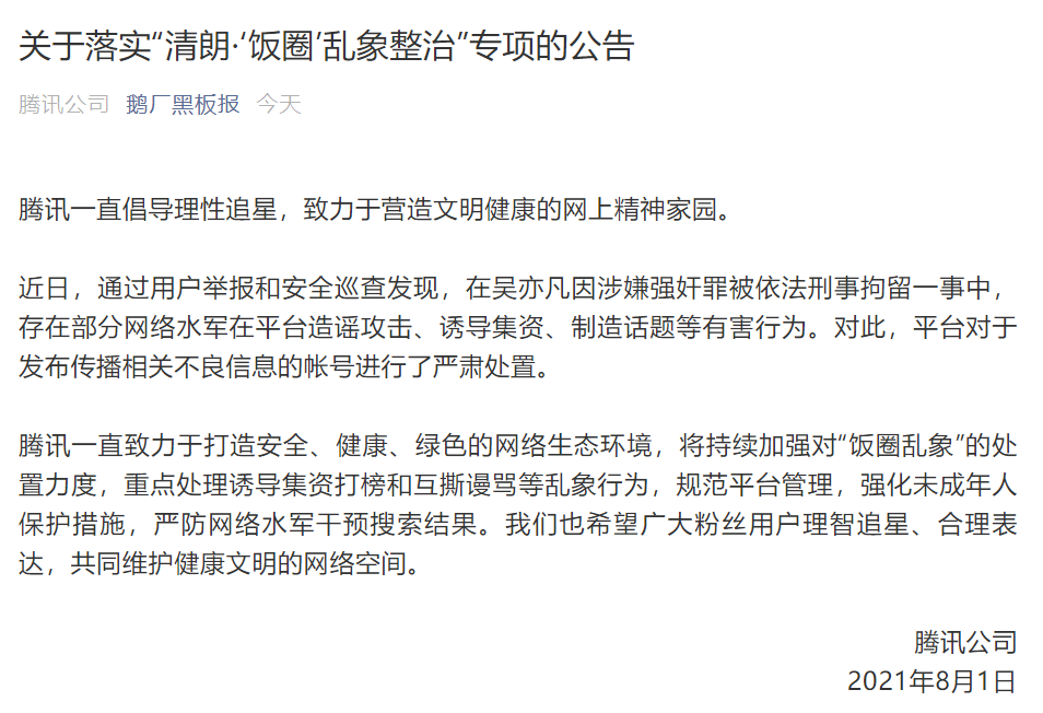 吴亦凡涉嫌强奸罪被刑拘，腾讯：部分网络水军造谣攻击、诱导集资等，严肃处置相关账号