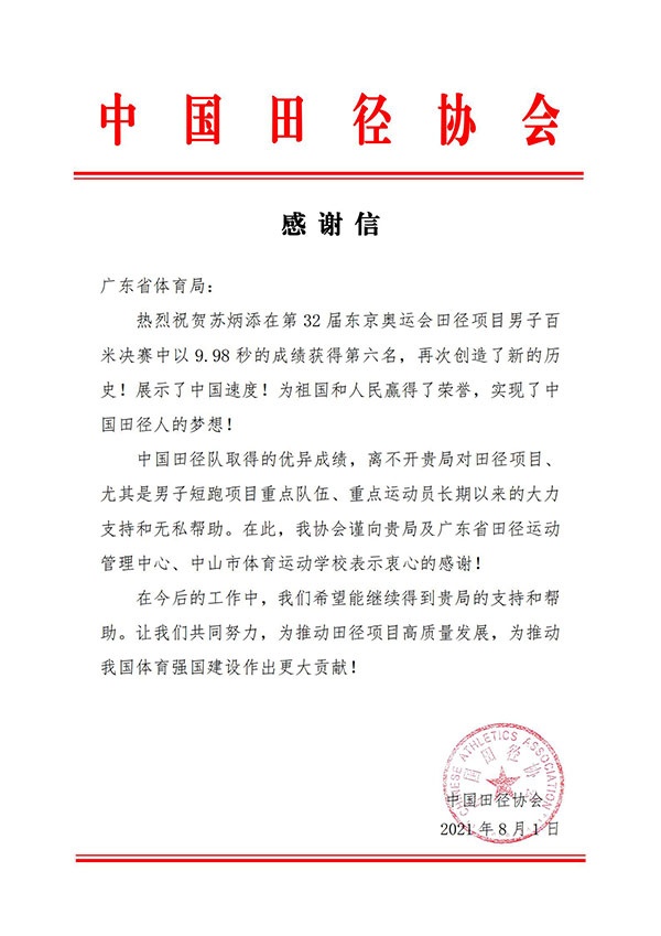 苏炳添百米决赛第6！中国田协发函感谢暨南大学&广东省体育局等