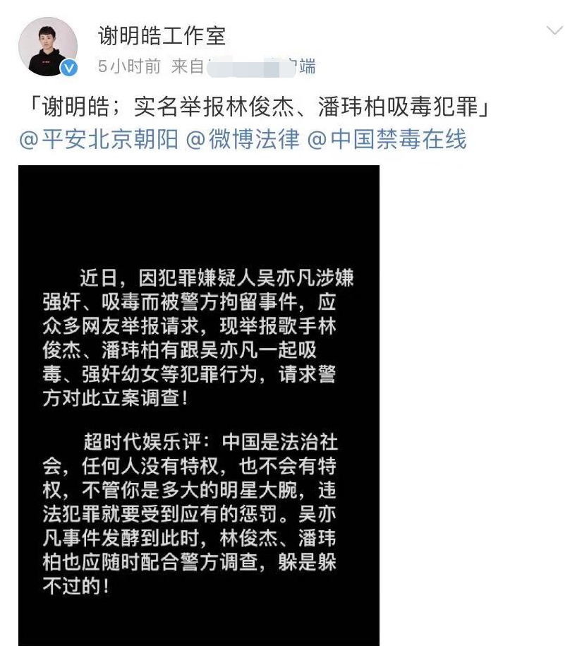 男星谢明皓实名举报潘玮柏林俊杰和吴亦凡一同吸毒犯罪怎么回事？