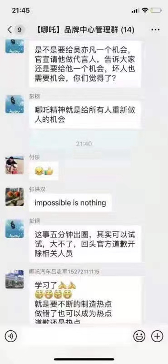 “请吴亦凡代言，5分钟出圈”，哪吒汽车群聊曝光