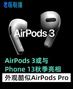 AirPods3或与iPhone13同时亮相，外观酷似AirPods Pro