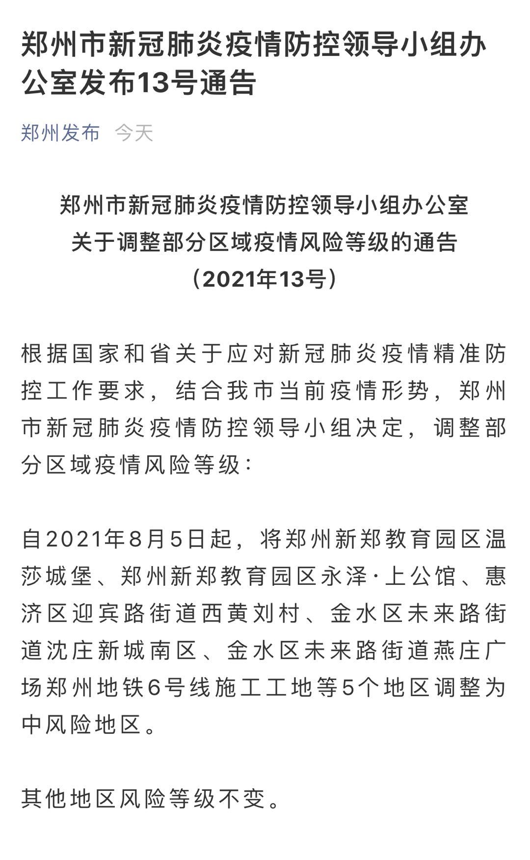 凌晨通报！郑州市新增1例确诊和8例无症状，轨迹详情公布，多人与市六院关联...5地调整为中风险地区