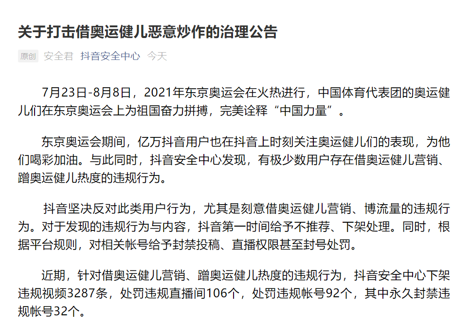 剛剛，抖音發(fā)布打擊借奧運(yùn)健兒惡意炒作的治理公告