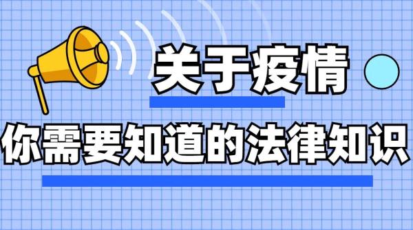 疫情当下，你需要知道这些法律知识