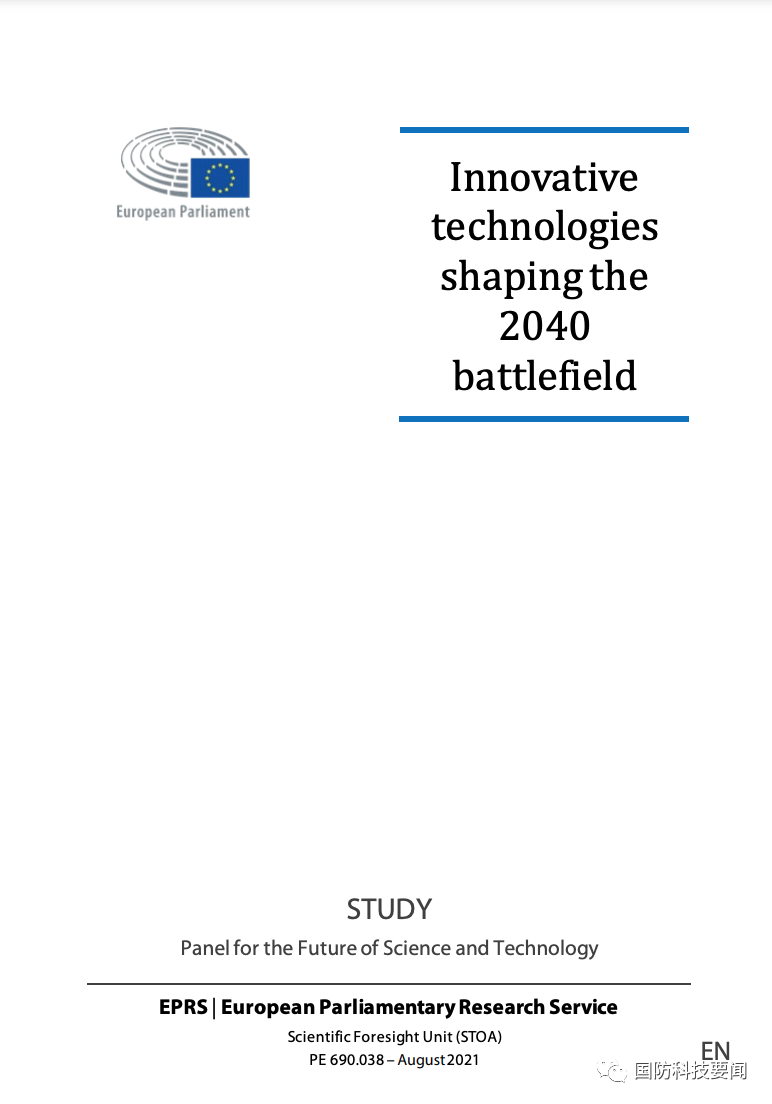 欧洲议会发布报告预测塑造2040战场的创新技术