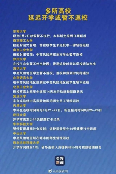 推迟开学！又有高校发通知