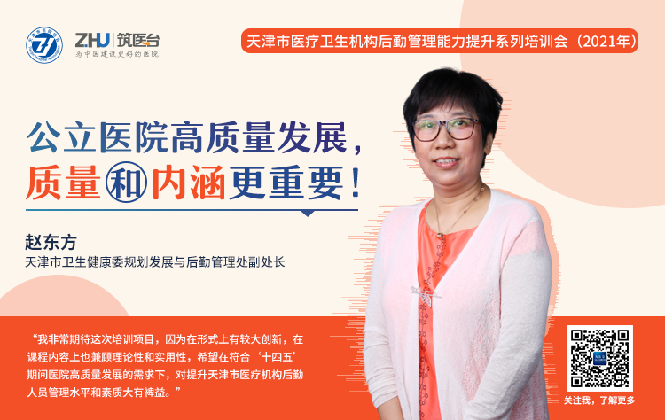 专家访谈 | 赵东方:公立医院高质量发展,质量和内涵更重要