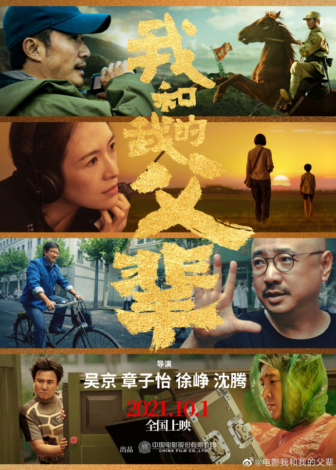 《我和我的父辈》定档国庆，章子怡、沈腾首当导演