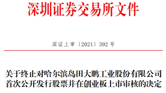 大鹏工业终止创业板IPO 保荐机构为申万宏源