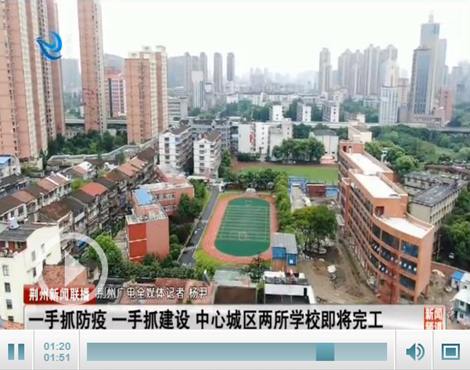 荊州市沙市區(qū)兩所學校即將完工(圖1) 荊州市沙市區(qū)兩所學校即將完工(圖1)