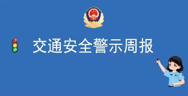 交通安全警示周报丨第5期