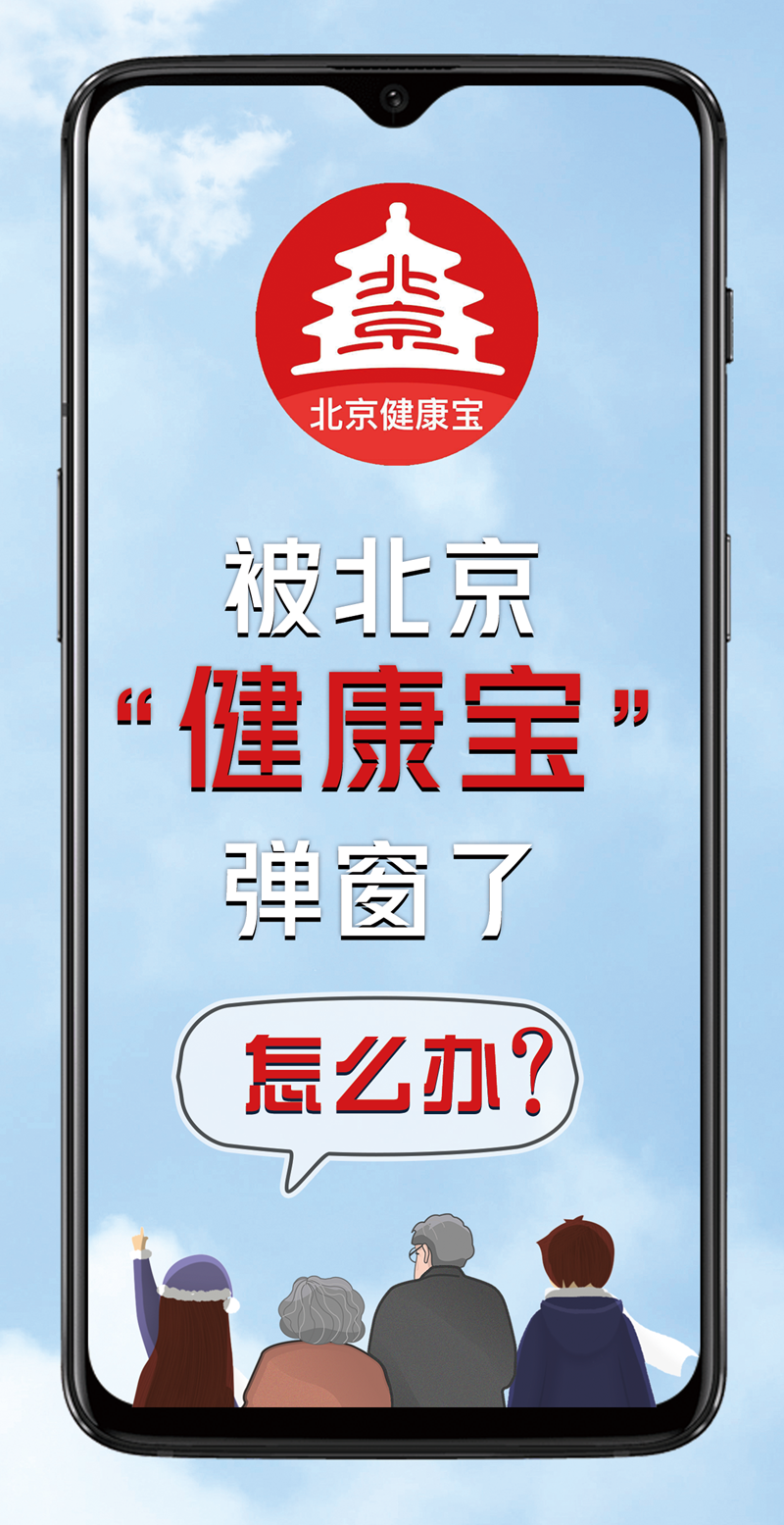 被北京“健康寶”彈窗了，怎么辦？
