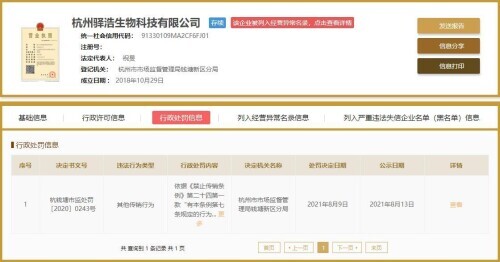 杭州驿浩生物科技有限公司涉嫌传销被罚50万元 此前已被列入经营异常名录
