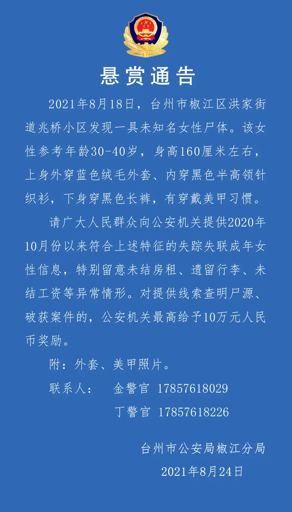 浙江台州发现一具无名女尸，有穿戴美甲习惯，
