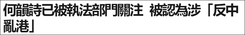 港媒：何韵诗涉“反中乱港”已被执法部门关注