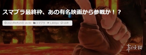 樱井政博推特引热议！T-800或是《大乱斗》最后斗士