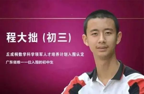 14岁上清华！程大拙，太牛了