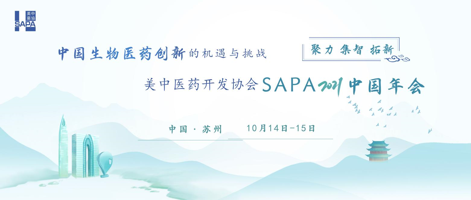 中国生物医药创新的机遇与挑战 美中医药开发协会SAPA2021中国年会
