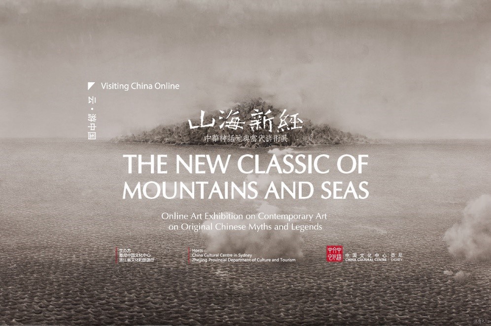 悉尼中国文化中心推出“山海新经”线上艺术展