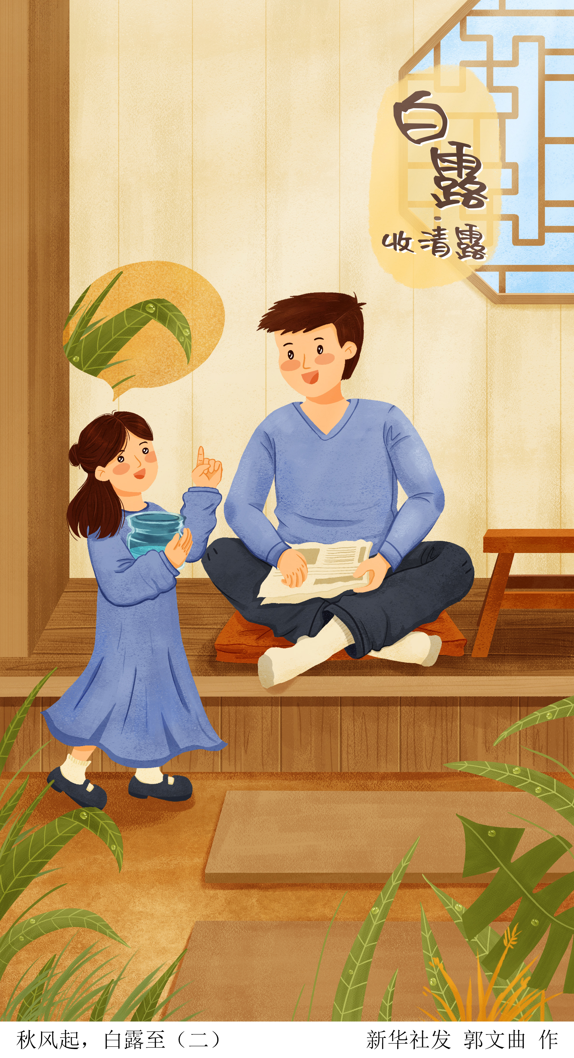 ［二十四节气·白露］秋风起，白露至