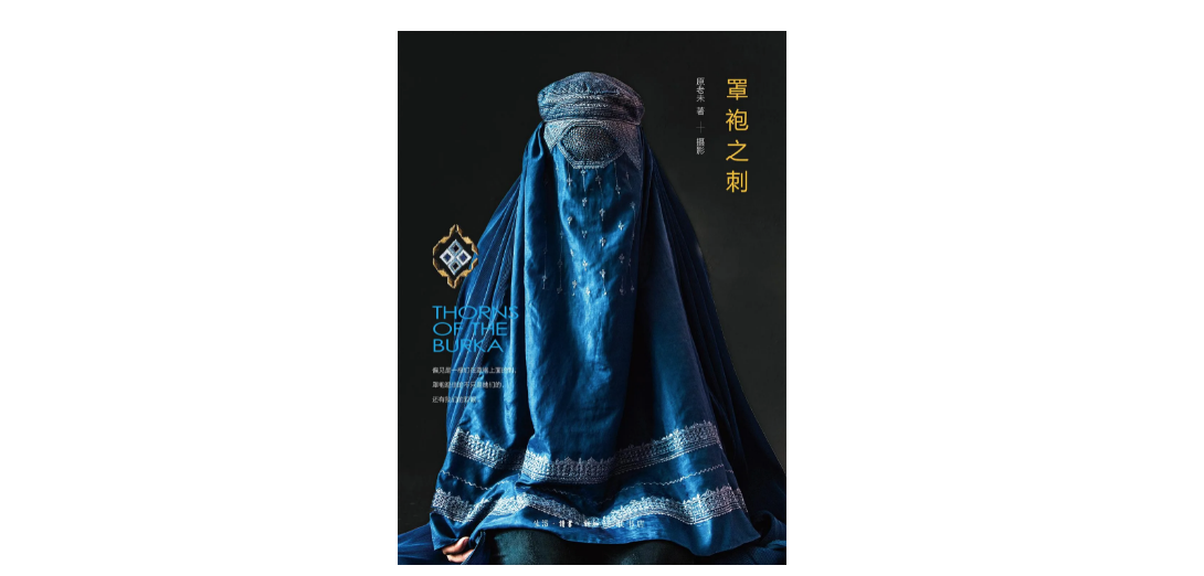 阿富汗女性，在过去和现在之间