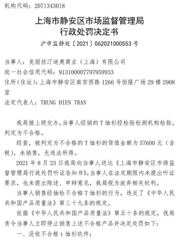 迪奥单价超6000元T恤因质量不合格被罚，9件T恤罚款5.76万元
