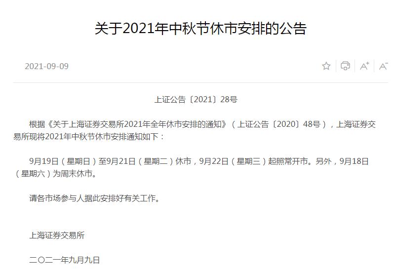 沪深交易所公布2021年中秋节休市安排：9月22日起照常开市