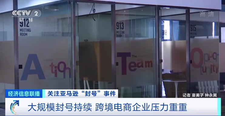 亚马逊大规模“封号”！中国卖家被卷入其中，跨境电商企业压力重重...