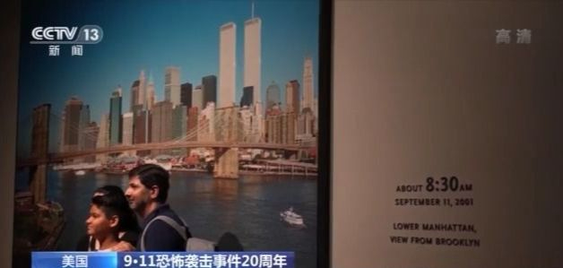 20年后，世界变安全了吗？探访纽约世贸大楼旧址