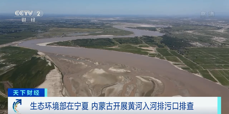 生态环境部：对宁夏、内蒙古黄河入河排污口进行“全口径”排查